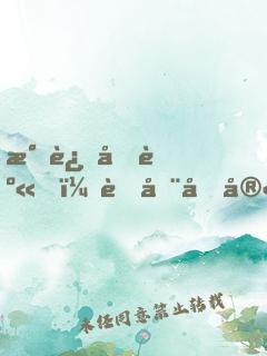 气运加身，苟在后宫修炼的日子